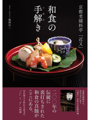 cover image of 京都老舗料亭「近又」　和食の手解き